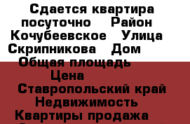 Сдается квартира посуточно  › Район ­ Кочубеевское › Улица ­ Скрипникова › Дом ­ 98 › Общая площадь ­ 24 › Цена ­ 1 000 - Ставропольский край Недвижимость » Квартиры продажа   . Ставропольский край